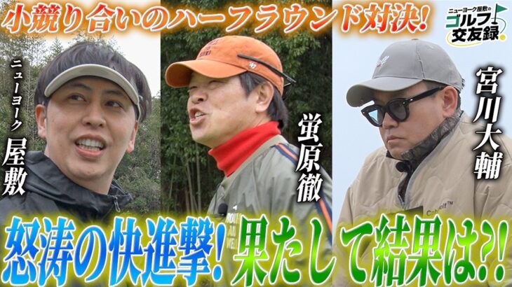 【あの人がまさかの大活躍！？】ニューヨーク屋敷のゴルフ交友録【ゲスト：蛍原徹＆宮川大輔】