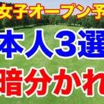吉田優利たった１枠をゲット！原英莉花と櫻井心那は？全米女子オープン予選会の結果