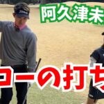 ツアー屈指の難コース⛳️で対決🕳️ドローを打つコツを阿久津未来也プロから教えてもらいました