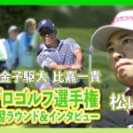 今夜開幕！！全米プロゴルフ選手権⛳️  #松山英樹  #久常涼  #比嘉一貴  #金子駆大  が参戦🔥【日本勢練習ラウンド&インタビュー】