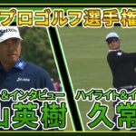 【ついに開幕！全米プロゴルフ選手権 】 ゴルフ#松山英樹 全ショット＆ #久常涼  ハイライト⛳️インタビューも【初日】