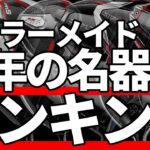 テーラーメイド歴代名器ドライバーランキング