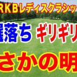 まさかの予選落ちとギリギリ通過の明暗！Ｓｋｙ ＲＫＢレディスクラシック２日目の結果