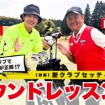 【クラブ変えたらゴルフも変わる!?】クラブ総入れ替え後、初ラウンドレッスン！｜前編