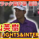 キャデラック選手権 初日＆２日目⛳️　#松山英樹 　【ハイライト＆インタビュー】