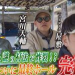 【ハーフラウンド完結編】ニューヨーク屋敷のゴルフ交友録【ゲスト：蛍原徹＆宮川大輔】