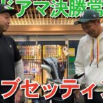 トップアマのクラブセッティングは珍しい拘りがあった！！