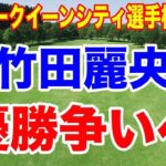 竹田麗央優勝争いへ！渋野日向子一味違うぞ！クローガークイーンシティ選手権 ３日目の結果