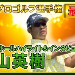松山英樹、運命の最終日 【全米プロゴルフ選手権】ラスト３ホールハイライト＆インタビュー