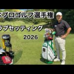 戦う準備は出来た【わっほークラブセッティング】
