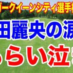 渋野日向子が復調してきている理由とは？クローガークイーンシティ選手権 最終日の結果と獲得賞金　竹田麗央インタビューで涙
