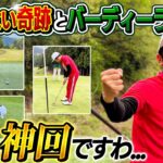 【ゴルフの神様がいた…】ありえない奇跡とバーディーラッシュ！！こりゃ神回ですわ…