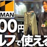 【安すぎる】これ全部ゴルフで使えるのにワークマン価格です