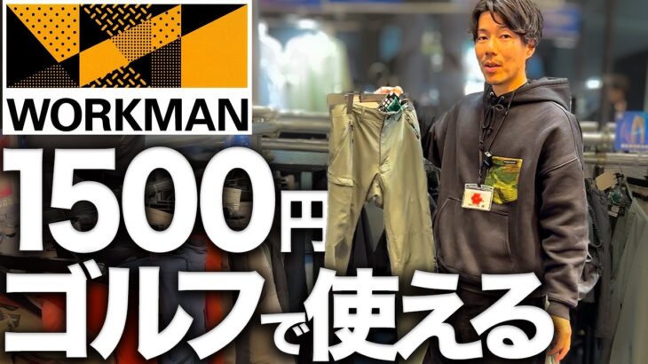 【安すぎる】これ全部ゴルフで使えるのにワークマン価格です