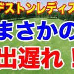 あの選手たちが、まさかの出遅れ！ブリヂストンレディスオープン初日の結果