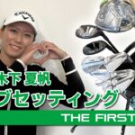 【木下夏帆】クラブセッティング紹介