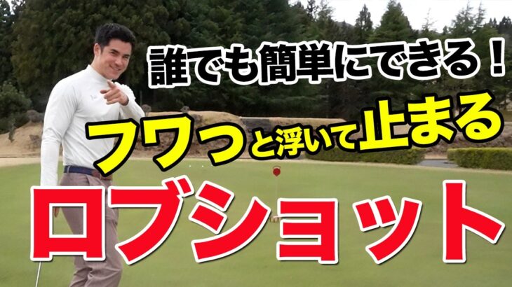 【アプローチピタッと寄せたい方へ】フワッと浮いてピッタリと寄るロブショットの打ち方を解説します！