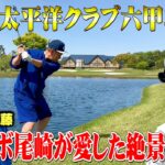 【名門】太平洋クラブ六甲コースで山内鈴蘭とココリコ遠藤が絶景ラウンド！