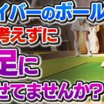 ドライバーの「左足前」は今すぐやめろ！？アマチュアが絶対に試すべきボール位置／チョロの原因／飛距離アップ&高弾道／プロとアマチュアの違い【吉本巧のロジカルゴルフレッスン】