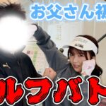 ゴルフ対決！！！ぱぱ初登場！？お会計をかけた熱い戦い🔥