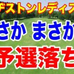 この選手が予選落ちするとは！ブリヂストンレディスオープン２日目の結果