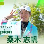 【桑木 志帆】優勝直後インタビュー🎤 | Ｓｋｙ ＲＫＢレディスクラシック