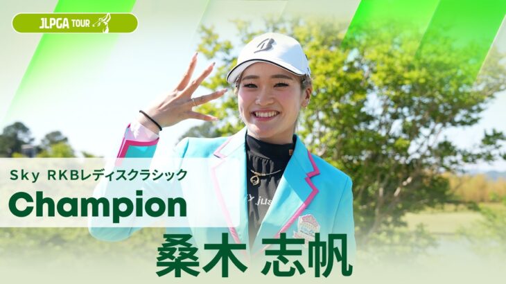 【桑木 志帆】優勝直後インタビュー🎤 | Ｓｋｙ ＲＫＢレディスクラシック