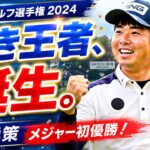 ⛳奇跡の逆転劇！細野勇策がメジャー初制覇で歴史を変えた瞬間🔥