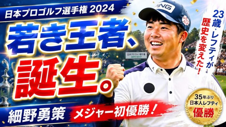 ⛳奇跡の逆転劇！細野勇策がメジャー初制覇で歴史を変えた瞬間🔥