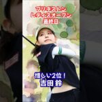 【吉田鈴】優勝まであと一歩！ブリヂストンレディースオープン #吉田鈴 #女子ゴルフ #初優勝 #あと一歩