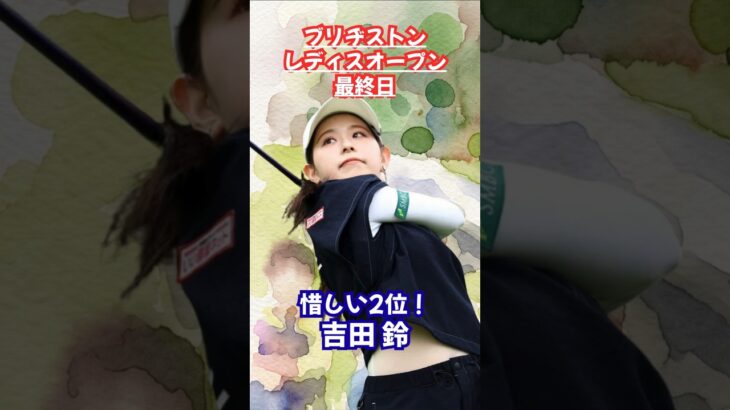 【吉田鈴】優勝まであと一歩！ブリヂストンレディースオープン #吉田鈴 #女子ゴルフ #初優勝 #あと一歩