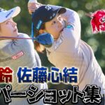 吉田鈴プロ・佐藤心結プロ　スーパーショット集