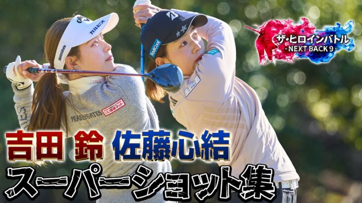 吉田鈴プロ・佐藤心結プロ　スーパーショット集