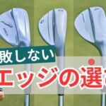 【見なきゃ損】ウェッジの「失敗しない選び方」を鹿又芳典が徹底解説！