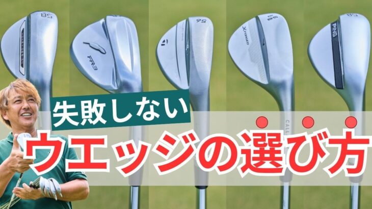 【見なきゃ損】ウェッジの「失敗しない選び方」を鹿又芳典が徹底解説！