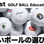 タイトリスト『ゴルフボールの正しい選び方』〜みなさんはどんな基準でボールを選んでいますか？〜