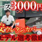 格安ウレタンカバーボールを徹底試打比較！　１ダース３０００円以下で良いボールなんてあるの！？　試合でも使えそうな飛んで止まるボールを選んでみた！　まさかの結果に驚きを隠せない！　＃格安ボール検証