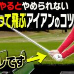 ◯◯して打つとアイアンがぶ厚く当たって超飛ぶ！？伸び上がりも直せる一石二鳥な打ち方を伝授！【ももプロレッスン】【三浦桃香】【あき】【ゴルフでいきます。】