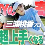 ももプロ流！ダフり・トップしない”短い距離のアプローチ”のコツを教えてもらいました♪【三浦桃香】【あき】【ガチ練】