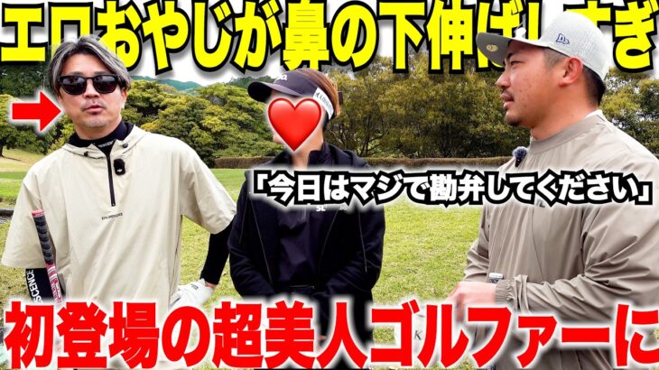 【初登場】の美女にいきなりボディータッチしようとする日本一チャラい片手シングルが今夜も暴走が止まらない・・・