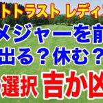全米女子オープン来週に控え、出場するのか良い？休んで早めに渡米が良い？リゾートトラスト レディス初日の組合せ