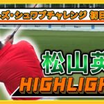 松山英樹 【チャールズ・シュワブチャレンジ】初日ハイライト
