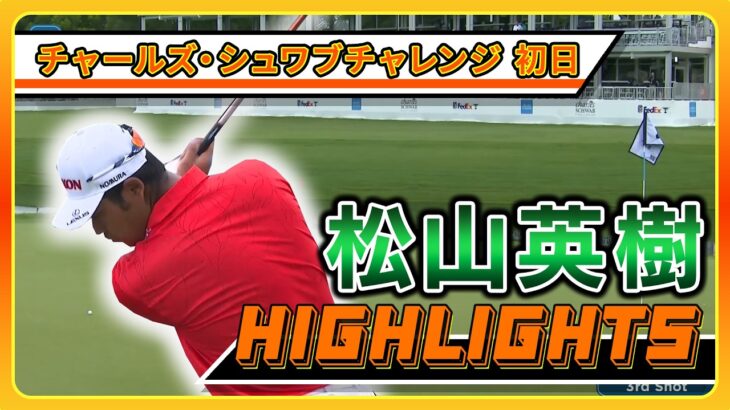 松山英樹 【チャールズ・シュワブチャレンジ】初日ハイライト