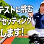【クラブセッティング紹介】これでプロテストに挑む‼️