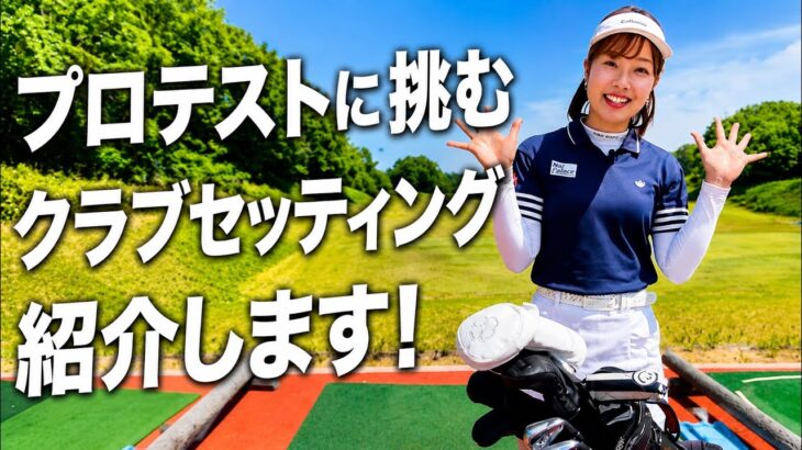 【クラブセッティング紹介】これでプロテストに挑む‼️
