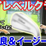 【ツアープロのハイレベルクラ診】アマチュアにもオススメ！格好良し＆イージーＵＴって！？