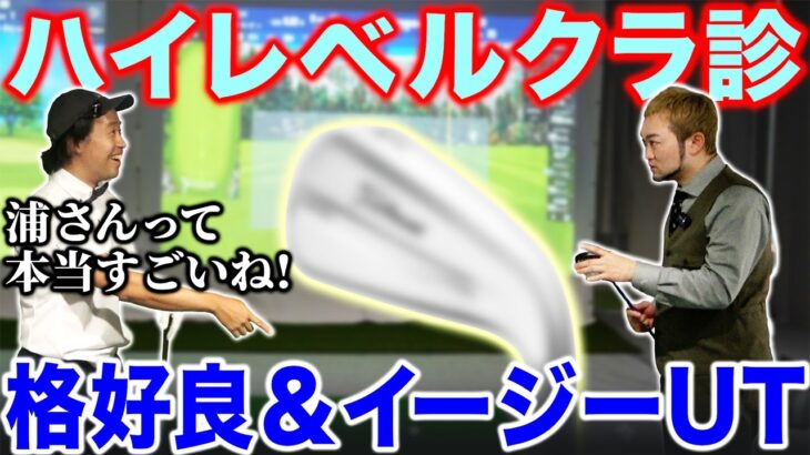 【ツアープロのハイレベルクラ診】アマチュアにもオススメ！格好良し＆イージーＵＴって！？