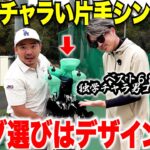 どこまでもチャラさを追求する片手シングルの男が、ちょっと変わった角度から考えて入れたクラブセッティングを紹介