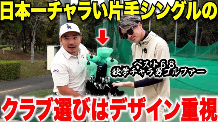どこまでもチャラさを追求する片手シングルの男が、ちょっと変わった角度から考えて入れたクラブセッティングを紹介