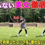 美女が打つ”曲がらない球”が真似したくてスイングの秘密に迫ります！